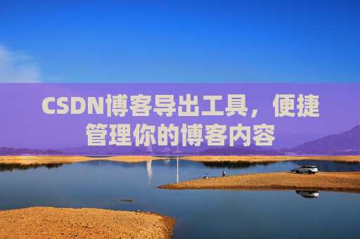 CSDN博客导出工具，便捷管理你的博客内容